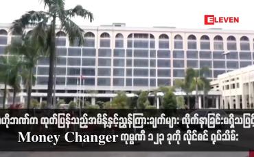 Embedded thumbnail for ဗဟိုဘဏ်က ထုတ်ပြန်သည့်အမိန့်နှင့်ညွှန်ကြားချက်များ လိုက်နာခြင်းမရှိသဖြင့် Money Changer ကုမ္ပဏီ ၁၂၃ ခုကို လိုင်စင် ရုပ်သိမ်း