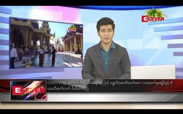 Embedded thumbnail for ဧပြီ ၁၈ ရက် မနက်ပိုင်း သတင်းအစီအစဉ်