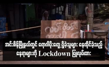 Embedded thumbnail for COVID-19 ရောဂါပိုးတွေ့ရှိခဲ့သူများ နေထိုင်ခဲ့သည့် အင်းစိန်မြို့နယ် ကြို့ ကုန်းအရှေ့ရပ်ကွက် ကျမ်းစာသင် ကျောင်းလမ်းရှိ ကွန်ဒိုအဆောက်အဦးတစ်ခုနှင့် နေအိမ်တစ်လုံးကို Lockdown ပြုလုပ်ထား 