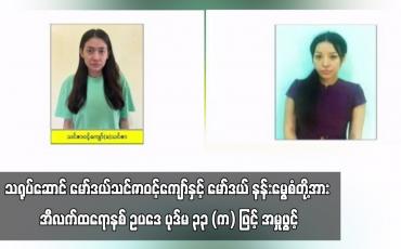 Embedded thumbnail for သင်ဇာဝင့်ကျော်နှင့် နန်းမွေစံတို့အား အီလက်ထရောနစ် ဥပဒေ ပုဒ်မ ၃၃ (က) ဖြင့် အမှုဖွင့်