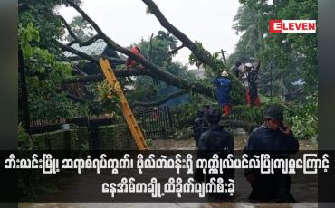 Embedded thumbnail for ဘီးလင်းမြို့၊ ဆရာစံရပ်ကွက်၊ ဗိုလ်တဲဝန်းရှိ ကုက္ကိုလ်ပင်လဲပြိုကျမှုကြောင့် နေအိမ်တချို့ ထိခိုက်ပျက်စီးခဲ့ (ရုပ်သံ)