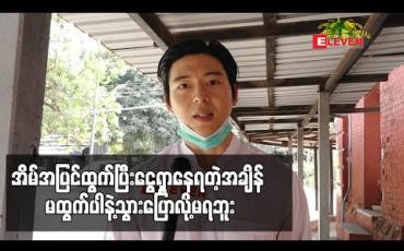Embedded thumbnail for တချို့လူတွေက ဝမ်းရေးအတွက် အိမ်အပြင်ထွက်ပြီးငွေရှာနေရတဲ့အချိန် မထွက်ပါနဲ့သွားပြောလို့မရဘူး" အဲ့ဒီတော့ သူတို့အတွက် စဥ်းစားထားတာလေးတွေရှိပါတယ် ဆိုတဲ့ ခါရာ