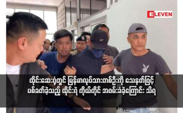 Embedded thumbnail for ထိုင်းဆေးရုံတွင် မြန်မာလုပ်သားတစ်ဦးကို သေနတ်ဖြင့် ပစ်ခတ်ခဲ့သည့် ထိုင်းရဲ ကိုယ်တိုင် အဖမ်းခံခဲ့ကြောင်း သိရ