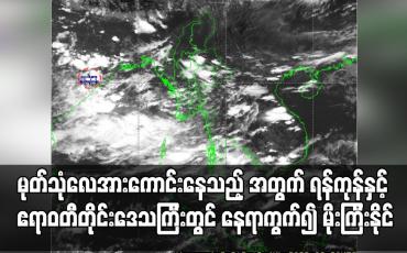 Embedded thumbnail for ရန်ကုန်နှင့် ဧရာဝတီတိုင်းဒေသကြီးတွင် နေရာကွက်၍ မိုးကြီးနိုင်