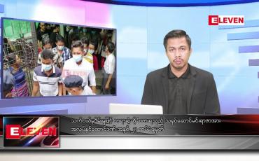 Embedded thumbnail for ဧပြီ ၂၁ ရက်နေ့ နံနက်ခင်း သတင်းအစီအစဉ်
