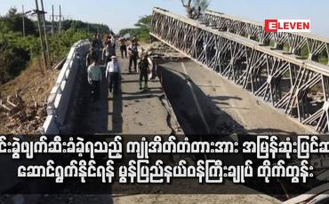 Embedded thumbnail for မိုင်းခွဲဖျက်ဆီးခံခဲ့ရသည့် ကျုံအိတ်တံတားအား အမြန်ဆုံးပြင်ဆင်ဆောင်ရွက်နိုင်ရန် မွန်ပြည်နယ်ဝန်ကြီးချုပ် တိုက်တွန်း