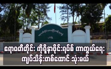 Embedded thumbnail for ဧရာဝတီတိုင်းအတွင်း ကိုရိုနာဗိုင်းရပ်စ် ကာကွယ်တားဆီးရေးလိုအပ်သည့် ဆေးရုံသုံးပစ္စည်းများ ဝယ်ရန် ကျပ်သိန်းတစ်ထောင် သုံးမည်