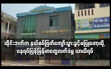 Embedded thumbnail for ထိုင်းဘက်က နယ်စပ်ဖြတ်ကျော်သွားလာခွင့် မပြုတော့ခြင်းကြောင့် နေရပ်ပြန် မြန်မာလုပ်သားများ လက်ခံမှု ယာယီရပ်ဆိုင်း