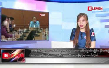 Embedded thumbnail for မတ် ၃ ရက်နေ့ ညပိုင်းသတင်းအစီအစဉ် ( ည ၈နာရီတိုက်ရိုက်ထုတ်လွှင့်မှု )