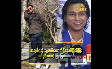 Embedded thumbnail for &amp;#039;&amp;#039; အချစ်ဆုံးသူတစ်ယောက်တော့ရှိနေပြီ၊ တစ်နေ့ကျရင်တော့ ချပြမှာပါ &amp;#039;&amp;#039;
