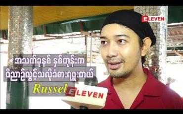 Embedded thumbnail for “အသက်ခုနစ်နှစ်တုန်းက ၀ိညာဉ်လွင့်သလိုခံစားရဖူးတယ်၊ အိမ်ကဘုရားစင်ရှေ ့မှာလည်း တစ်ကိုယ်လုံးအစိမ်းဝတ် ထားတဲ့ အမျိုးသမီးကိုမြင်လိုက်ရတော့ လန် ့သွားတယ်” Russel