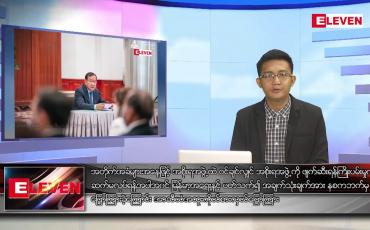 Embedded thumbnail for ဇူလိုင် ၈ရက်မနက်ခင်းသတင်းအစီအစဉ် (တိုက်ရိုက်ထုတ်လွှင့်မှု)