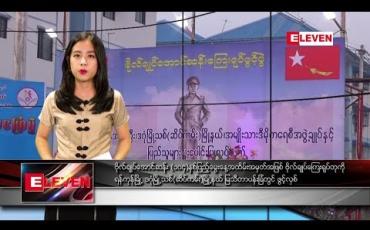 Embedded thumbnail for ဖေဖော်ဝါရီ ၁၃ ရက်နေ့ နေ့လယ်ခင်း သတင်း အစီအစဉ်