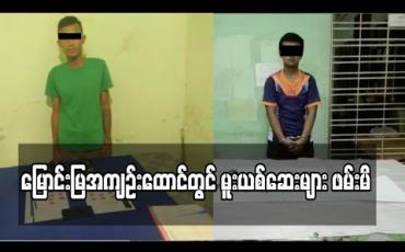 Embedded thumbnail for မြောင်းမြအကျဉ်းထောင်အတွင်း ပြစ်ဒဏ်ကျအကျဉ်းသားတစ်ဦးထံသို့ မူးယစ်ဆေးများပို့ရန် သယ်လာသော အကျဉ်းဦးစီးဌာန ဝန်ထမ်းတစ်ဦးအပါအဝင် ပူးပေါင်းပါဝင်သူတစ်ဦးကို ဖမ်းဆီးရမိ (ရုပ်သံ)