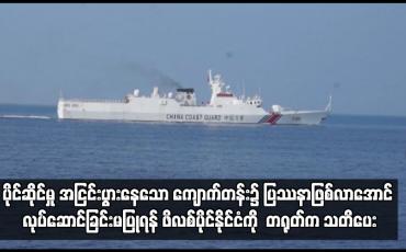 Embedded thumbnail for ပိုင်ဆိုင်မှု အငြင်းပွားနေသော ကျောက်တန်း၌ ပြဿနာဖြစ်လာအောင် လုပ်ဆောင်ခြင်းမပြုရန် ဖိလစ်ပိုင်နိုင်ငံကို တရုတ်က သတိ ပေး