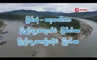 Embedded thumbnail for မြစ်ဆုံ-ဧရာဝတီဟာ ပြည်သူ့အတွက်ပဲဖြစ်ပါစေ၊ ပြည်သူ့အကျိုးကို ပဲပြုပါစေ။ (Feature - ရုပ်သံအစီအစဉ်)