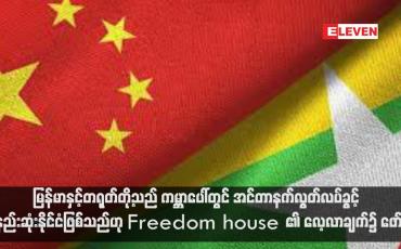 Embedded thumbnail for မြန်မာနှင့်တရုတ်တို့သည် ကမ္ဘာပေါ်တွင် အင်တာနက်လွတ်လပ်ခွင့် အနည်းဆုံးနိုင်ငံဖြစ်သည်ဟု Freedom house ၏ လေ့လာချက်၌ ဖော်ပြ