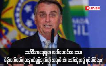 Embedded thumbnail for ဆော်ဒီအာရေဗျက လက်ဆောင်ပေးသော စိန်လက်ဝတ်ရတနာကိစ္စစွဲချက်ကို ဘရာဇီး၏ ဘော်ဆိုနာရို ရင်ဆိုင်နေရ