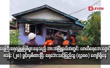 Embedded thumbnail for ရေကြီးရေလျှံမှုဖြစ်ပွားနေသည့် ဘားအံမြို့နယ်အတွင်း ယာယီရေဘေးရှောင်စခန်း (၂၀) ဖွင့်လှစ်ထားပြီး ရေဘေးသင့်ပြည်သူ (၇၃၀၀) ကျော်ရှိနေ