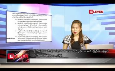 Embedded thumbnail for ဇွန် ၂၉ ရက် နေ့လယ်ပိုင်း သတင်းအစီအစဉ်