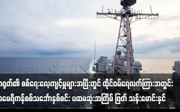 Embedded thumbnail for တရုတ်၏ စစ်ရေးလေ့ကျင့်မှုများအပြီးတွင် ထိုင်ဝမ်ရေလက်ကြားအတွင်း အမေရိကန်စစ်သင်္ဘောနှစ်စင်