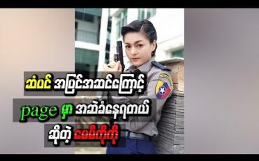 Embedded thumbnail for “တတိယမြောက်ဆုံမှတ်”ဇာတ်လမ်းတွဲထဲမှာပါတဲ့ ဆံပင်အပြင်အဆင်နဲ ့ရုပ်ရည်ပိုင်းဆိုင်ရာကြောင့် pageမှာ အဆဲခံနေရတယ်ဆိုတဲ့ မေမီကိုကို