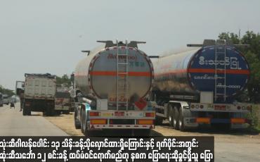Embedded thumbnail for 92၊ 95၊ Premium Diesel နှင့် Deisel ဂါလန်ပေါင်း ၁၃ သိန်းခန့်သိုလှောင်ထားရှိကြောင်းနှင့် ရက်ပိုင်းအတွင်း စက်ဆုံးဆီ သင်္ဘော ၁၂ စင်းခန့် ထပ်မံဝင်ရောက်မည်ဖြစ်ကြောင်း နစက ပြောရေးဆိုခွင့်ရှိသူ ပြောကြား