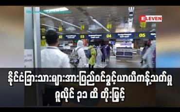 Embedded thumbnail for ပြည်ဝင်ခွင့်ယာယီကန့်သတ်မှုအစီအမံများအားလုံးကိုဇူလိုင် ၃၁ အထိတိုးမြှင့်လိုက်ကြောင်း နိုင်ငံခြားရေးဝန်ကြီးဌာနထုတ်ပြန် (ရုပ်သံ)