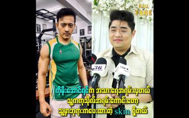 Embedded thumbnail for ကိုမိုးအောင်ရင်က အသားရေအရမ်းလှတယ်
