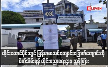 Embedded thumbnail for ထိုင်းတောင်ပိုင်းတွင် မြန်မာစာသင်ကျောင်းခြောက်ကျောင်းကို ပိတ်သိမ်းရန် ထိုင်းပညာရေးဌာန ညွှန်ကြား
