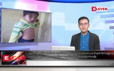 Embedded thumbnail for ဖေဖော်ဝါရီ ၁၆ ရက်နေ့ နံနက်ခင်းသတင်းအစီအစဉ်