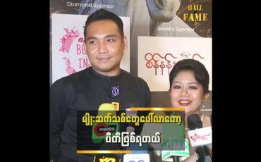 Embedded thumbnail for မျိုးဆက်သစ်လေးတွေပေါ်လာတော့ ရင်ထဲမှာ ဘယ်လောက်ပီတိဖြစ်လဲဆိုတာ ကိုယ်သာအသိဆုံးပါ