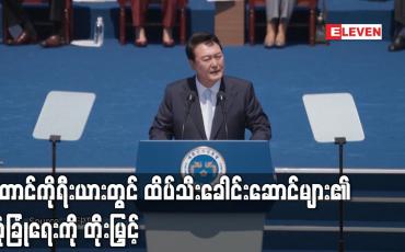 Embedded thumbnail for ဂျပန်ဝန်ကြီးချုပ်ဟောင်း လုပ်ကြံခံရပြီးနောက် တောင်ကိုရီးယားတွင် ထိပ်သီးခေါင်းဆောင်များ၏ လုံခြုံရေးကို တိုးမြှင့် (ရုပ်သံ)