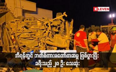 Embedded thumbnail for အီရန်တွင် ဘတ်စ်ကားမတော်တဆမှု ဖြစ်ပွားပြီး ခရီးသည် ၂၈ ဦး သေဆုံး