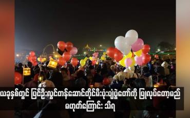 Embedded thumbnail for ယခုနှစ်တွင် ပြင်ဦးလွင်တန်ဆောင်တိုင်မီးပုံးပျံပွဲတော်ကို ပြုလုပ်တော့မည် မဟုတ်ကြောင်း သိရ