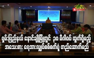 Embedded thumbnail for နောင်ချိုမြို့နယ်တွင် ၃၀ မဂ္ဂါဝပ်ထွက်မည့် အသေးစား ရေအားလျှပ်စစ်စက်ရုံတည်ဆောက်ရန် ရှမ်းပြည်နယ်အစိုးရနှင့်ဆောက် မည့်ကုမ္ပဏီတို့ MOA လက်မှတ်ထိုး(ရုပ်သံ)