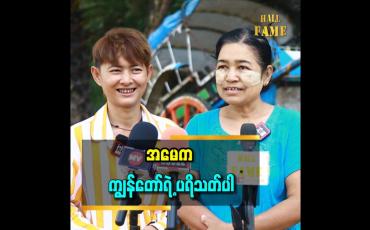 Embedded thumbnail for ''ကျွန်တော်ကို အမေပုံစံ သရုပ်ဆောင်တာ ပရိသတ်က ပို ချစ်ကြတယ်။ အမေနဲ့ ကျွန်တော်က မျက်နှာဆင်တယ်၊ ပုံစံလည်းတူတယ်'' ဆိုတဲ့ အလုံသား