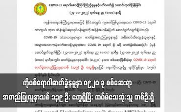 Embedded thumbnail for COVID-19 ရောဂါဓာတ်ခွဲနမူနာ ၈၉၂၀ ခု စစ်ဆေးရာ အတည်ပြုလူနာသစ် ၁၃၉ ဦး တွေ့ရှိပြီး ထပ်မံသေဆုံးသူ တစ်ဦးရှိ