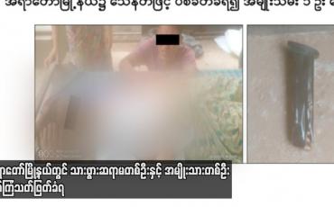 Embedded thumbnail for အရာတော်မြို့နယ်တွင် သားဖွားဆရာမတစ်ဦးနှင့် အမျိုးသားတစ်ဦး လုပ်ကြံသတ်ဖြတ်ခံရ