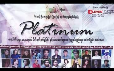 Embedded thumbnail for ဂီတစာဆို ကိုလေးလွင် နှစ် (၃၀ ) ပြည့် အမှတ်တရလွမ်းဆွတ်ဂါရဝပြုပွဲ