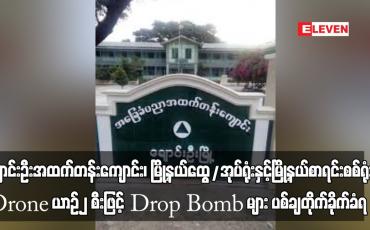 Embedded thumbnail for ချောင်းဦးအထက်တန်းကျောင်း၊ မြို့နယ်ထွေ/အုပ်ရုံးနှင့် မြို့နယ်စာရင်းစစ်ရုံးတို့ Drone ယာဉ်၂ စီးဖြင့် Drop Bomb များ ပစ်ချတိုက်ခိုက်ခံရပြီး သုံးဦးဒဏ်ရာရရှိ