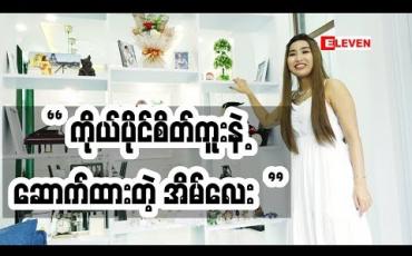 Embedded thumbnail for Home & Decoration (ရုပ်သံအစီအစဉ်)