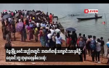 Embedded thumbnail for အထက်တန်း ကျောင်းသားနှစ်ဦး ပဲခူးမြို့ မဇင်းဆည် တွင်ရေဆင်းကူးရာမှာရေနစ်သေဆုံး