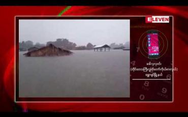 Embedded thumbnail for ရွှေကျင်မြို့တွင် စစ်တောင်းမြစ်ရေ စိုးရိမ်ရေအမှတ်အထက်သို့ ကျော်လွန်ရောက်ရှိလာပြီး ရေဝင်ရောက်သော နေရာများမှ အိမ်ထောင်စုများအား ရေဘေးလွတ်ရသို့ ရွှေ့ပြောင်းနေရ