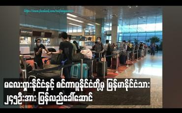 Embedded thumbnail for မလေးရှားနိုင်ငံနှင့်စင်ကာပူနိုင်ငံတို့မှ မြန်မာနိုင်ငံသားများနှင့် မြန်မာသင်္ဘောသားစုစုပေါင်း ၂၄၅ဦးအား ပြန်လည်ခေါ်ဆောင် (ရုပ်သံ)