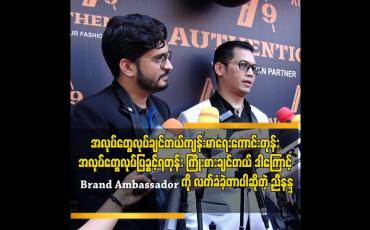Embedded thumbnail for Ambassador ခန့်ထားတဲ့ တံဆိပ် ကို တန်ဘိုးထားရမယ် ဆိုတဲ့ သရုပ်ဆောင် ညီနန္ဒ