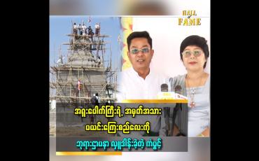 Embedded thumbnail for အခု ပြုလုပ်တဲ့ ဘုရားဌာပနာ အလှူ က အသက်၅၀ ကျော် အတွင်း ပီတိ အဖြစ်ဆုံး အလှူပါ ဆိုတဲ့ သရုပ်ဆောင်ကံပွင့်
