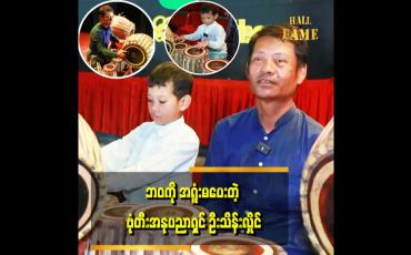 Embedded thumbnail for ''ကြံရည်စက်ညှပ်ပြီး လက်ပြတ်သွားတဲ့ အချိန် အနုပညာ ကို မစွန့်လွှတ်နိုင်သလို