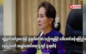 Embedded thumbnail for လျှို့ဝှက်အက်ဥပဒေဖြင့် စွဲချက်တင်ထားသည့်အမှုဖြင့် ဒေါ်အောင်ဆန်းစုကြည်အား နေပြည်တော်အချုပ်ထောင်