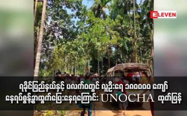 Embedded thumbnail for ရခိုင်ပြည်နယ်နှင့် ပလက်ဝတွင် လူဦးရေ ၁၈၀၀၀၀ ကျော် နေရပ်စွန့်ခွာထွက်ပြေးနေရကြောင်း UNOCHA  ထုတ်ပြန်